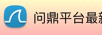 问鼎平台最新地址 logo
